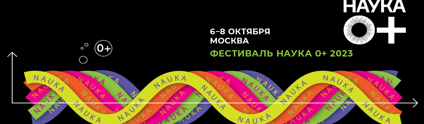 Всероссийский Фестиваль науки «Nauka 0+»