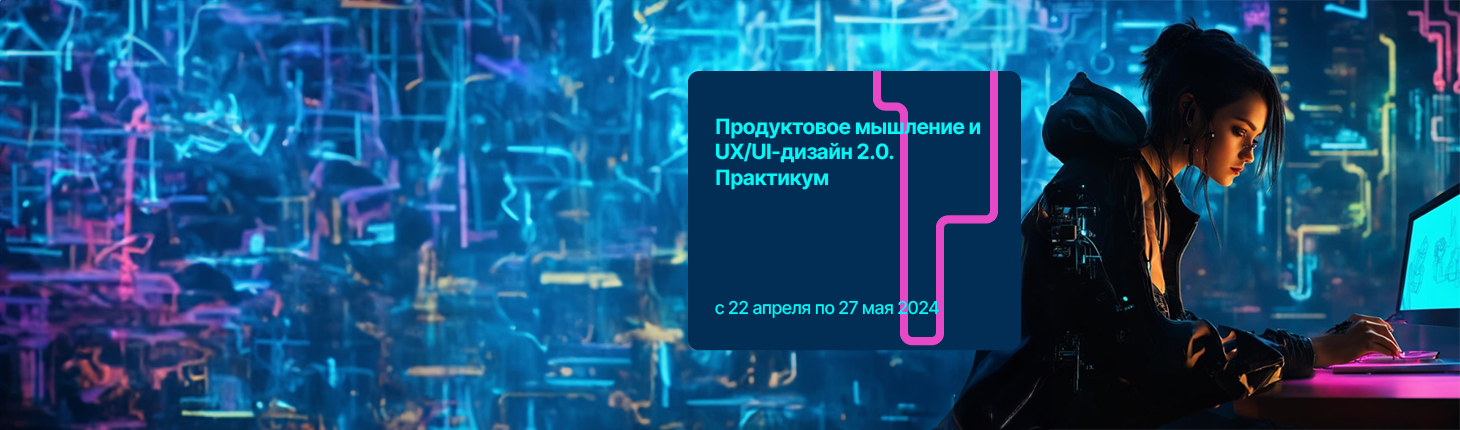 Продуктовое мышление и UX/UI-дизайн 2.0. Практикум