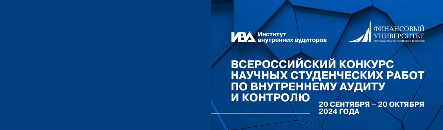 Всероссийский конкурс научных студенческих работ по внутреннему аудиту и контролю