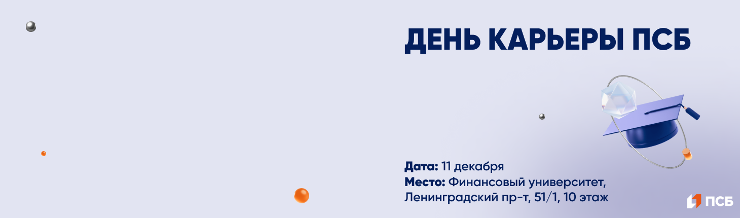 День карьеры ПСБ в Финансовом университете