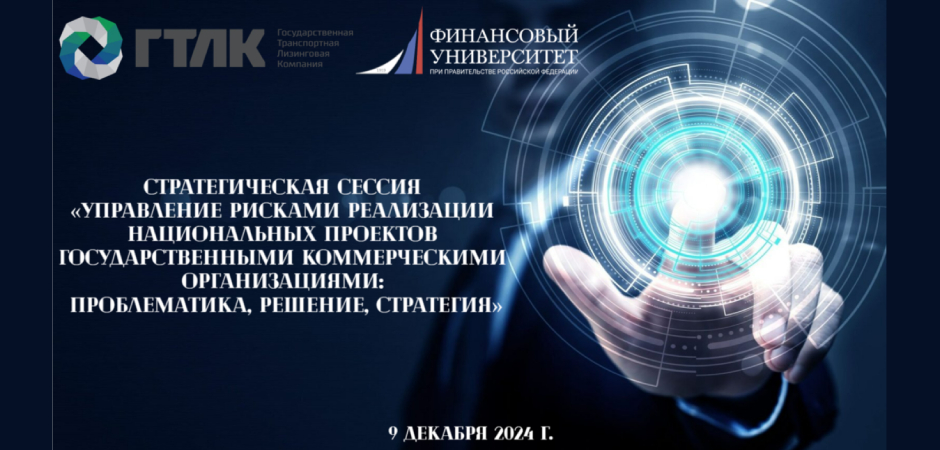 Стратегическая сессия «Управление рисками реализации национальных проектов государственными коммерческими организациями: проблематика, решение, стратегия»