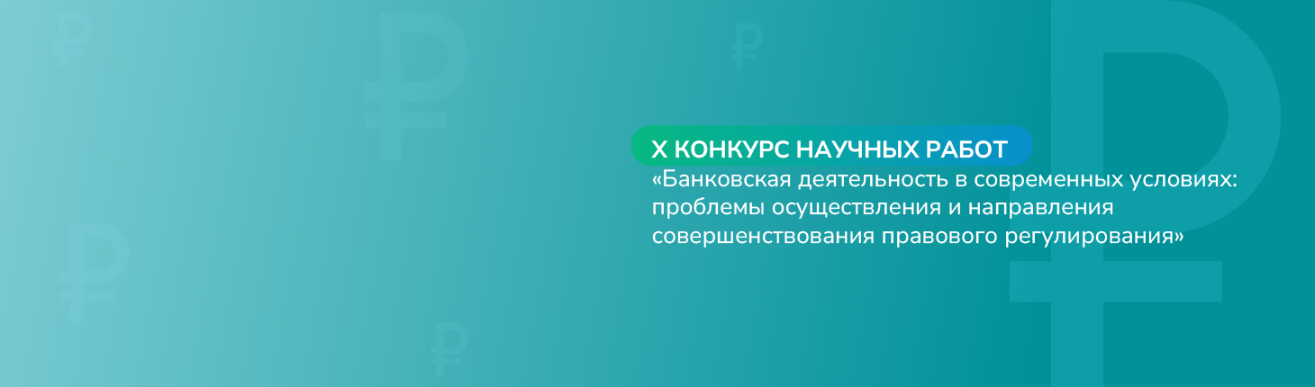 Банковская деятельность в современных условиях: проблемы осуществления и направления совершенствования правового регулирования