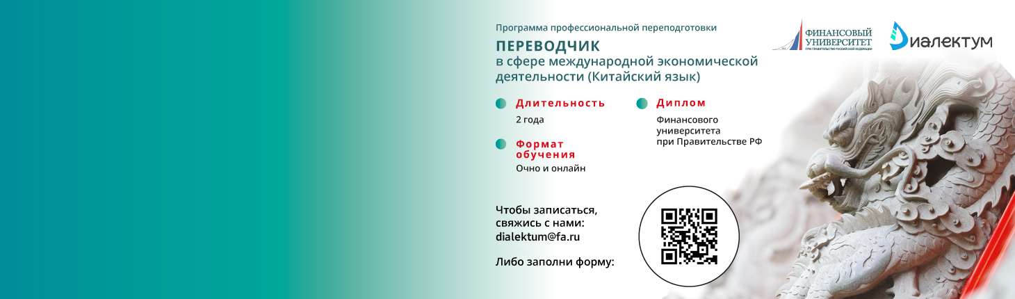 Переводчик в сфере международной экономической деятельности (китайский язык)