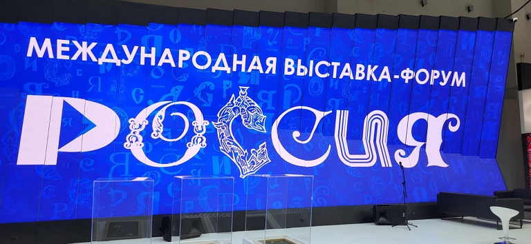 Международная выставка-форум «Россия» на ВДНХ