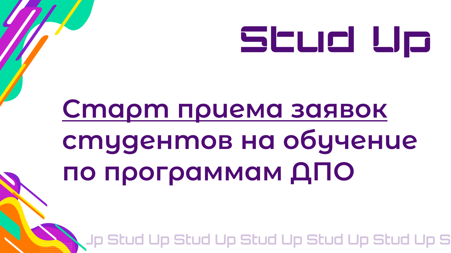 StudUp – это проект для студентов Фина​нсового университета, а также его филиалов для получения дополнительного профессионального образования.