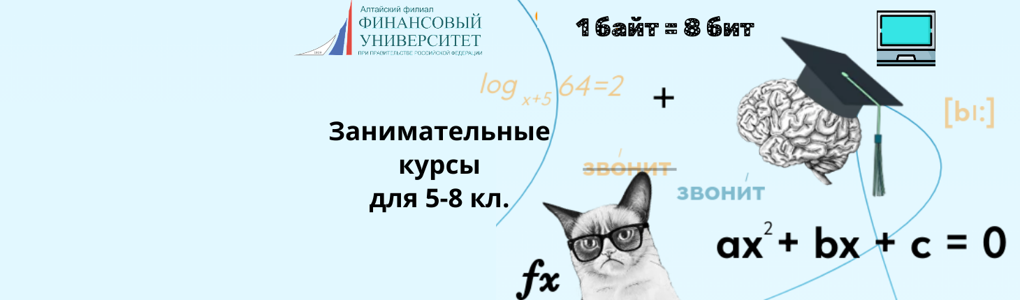 ЗАНИМАТЕЛЬНЫЕ КУРСЫ ДЛЯ 5-8 КЛАССОВ