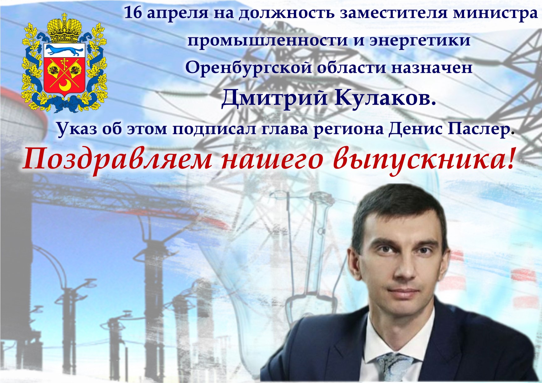 Бузулукский филиал Финансового университета при Правительстве РФ -  Поздравляем с назначением!