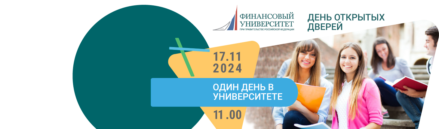 День открытых дверей по вопросам поступления в вуз.