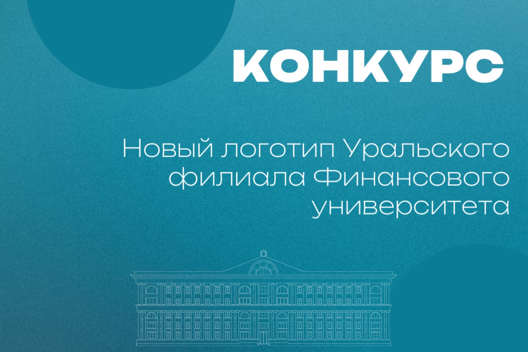 Конкурс на новый логотип Уральского филиала Финансового университета при Правительстве Российской Федерации!