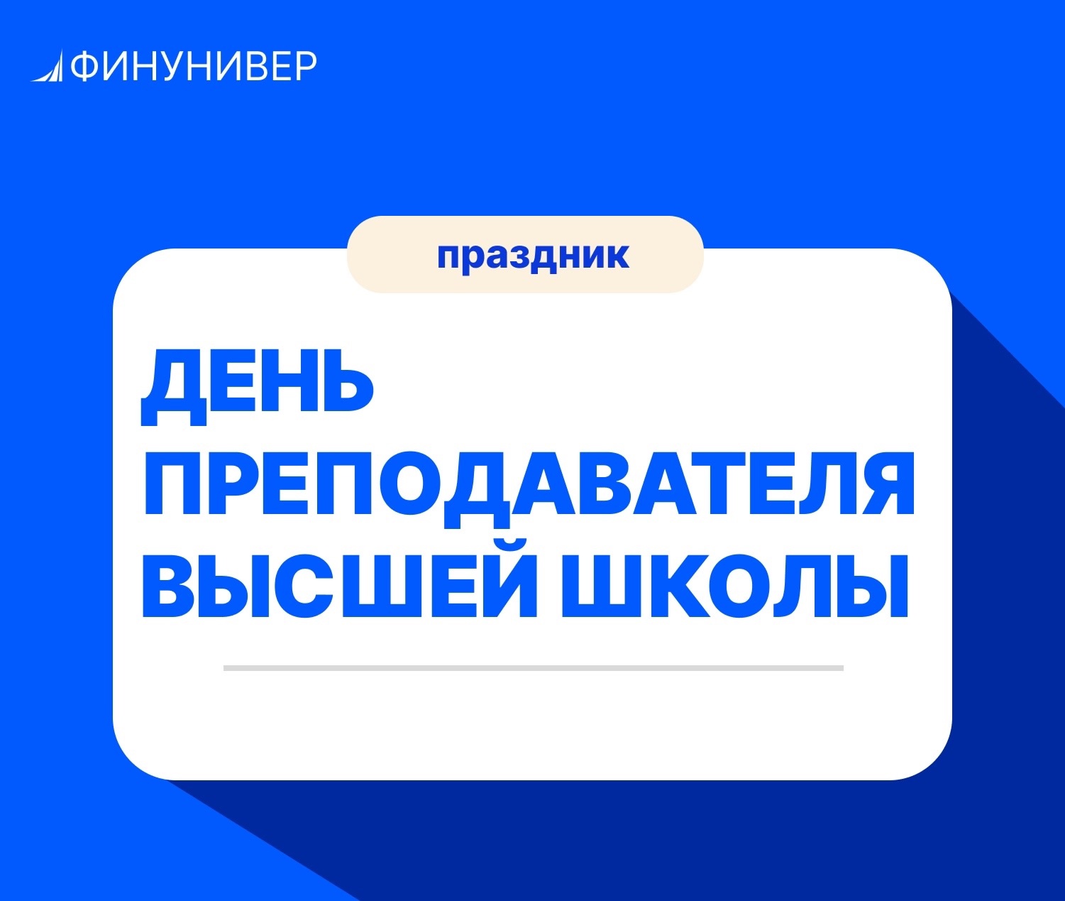 День преподавателя высшей школы 