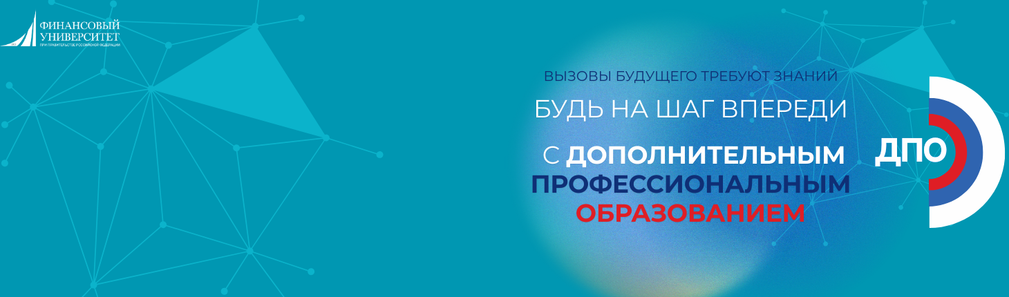  Открыт набор на программы профессиональной переподготовки «Финансы и кредит», «Бухгалтерский учет, анализ и аудит в коммерческих организациях»