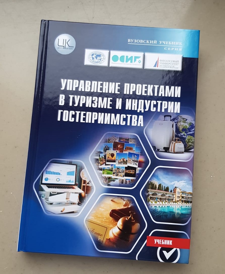 Краснодарский филиал - Поздравляем коллектив авторов с изданием нового  учебника для вузов «Управление проектами в туризме и индустрии  гостеприимства»!