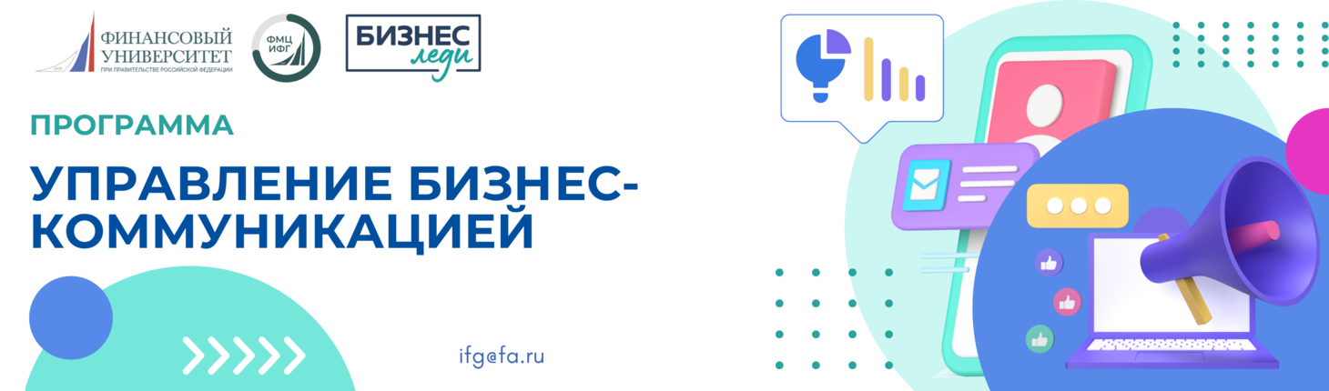 Открыт набор на программу «Управление бизнес-коммуникацией»