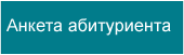 Анкета абитуриента образец