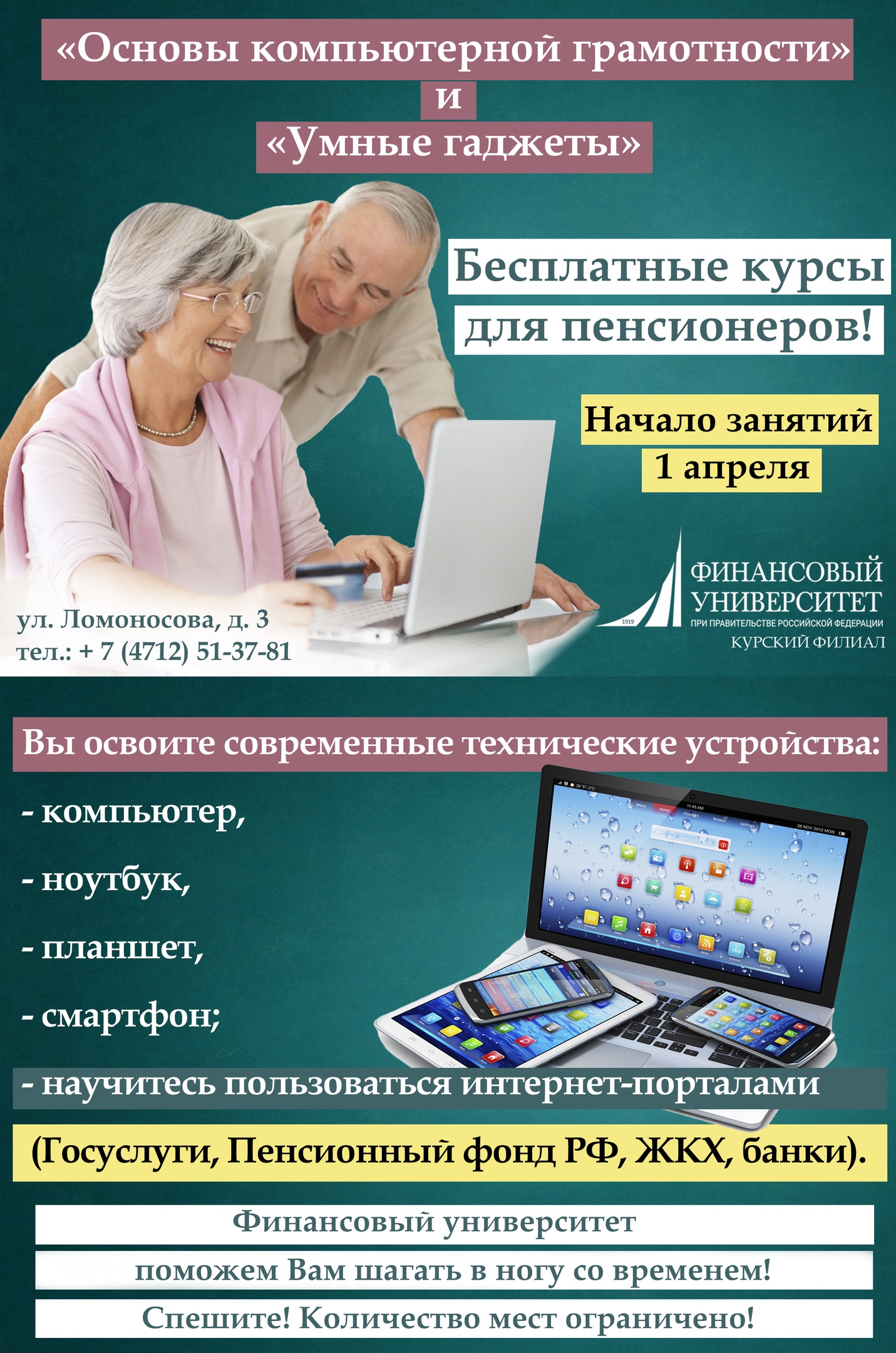 Курский филиал - Курский филиал Финуниверситета на бесплатной основе  проводит набор пенсионеров на курсы «Основы компьютерной грамотности» и  «Умные гаджеты»