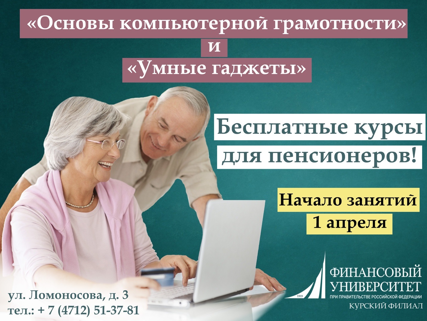 Курский филиал - Курский филиал Финуниверситета на бесплатной основе  проводит набор пенсионеров на курсы «Основы компьютерной грамотности» и  «Умные гаджеты»