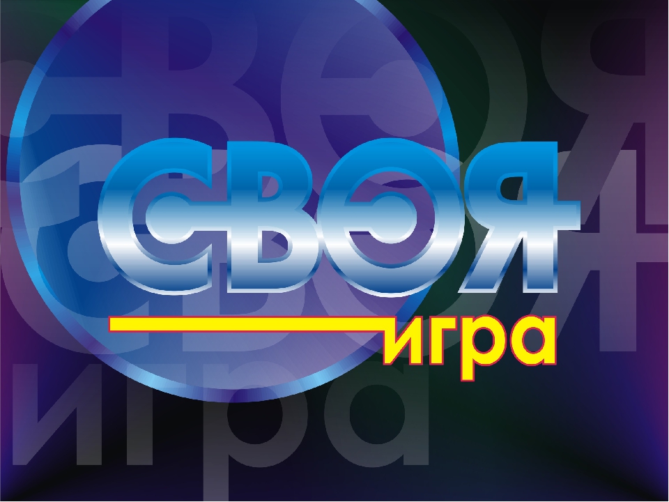 Интеллектуальная игра 2 класс презентация своя игра