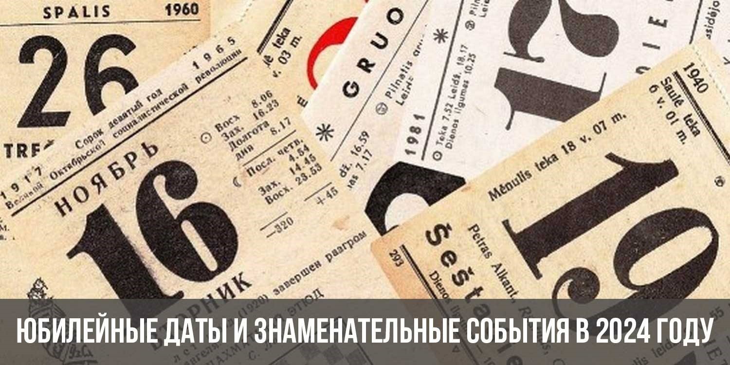 Календарь памятных дат на 2024 год