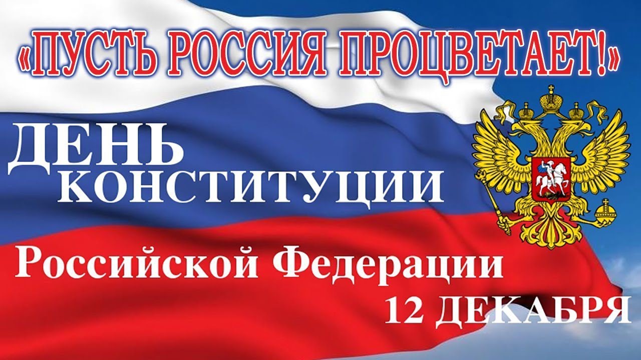 Приглашаем в читальный зал библиотеки на выставку «Россия- великая наша держава», посвящена дню Конституции РФ