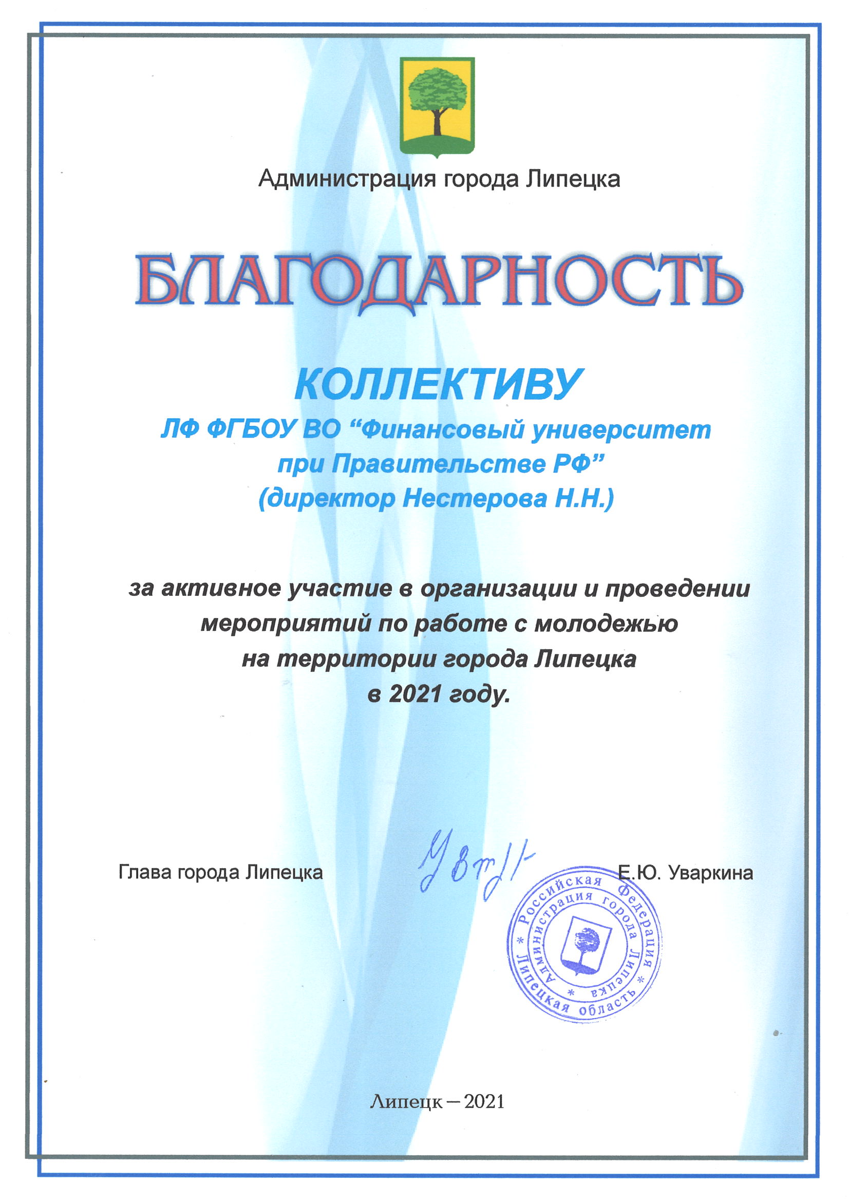 Липецкий филиал - Коллектив университета получил благодарность главы города  Липецка