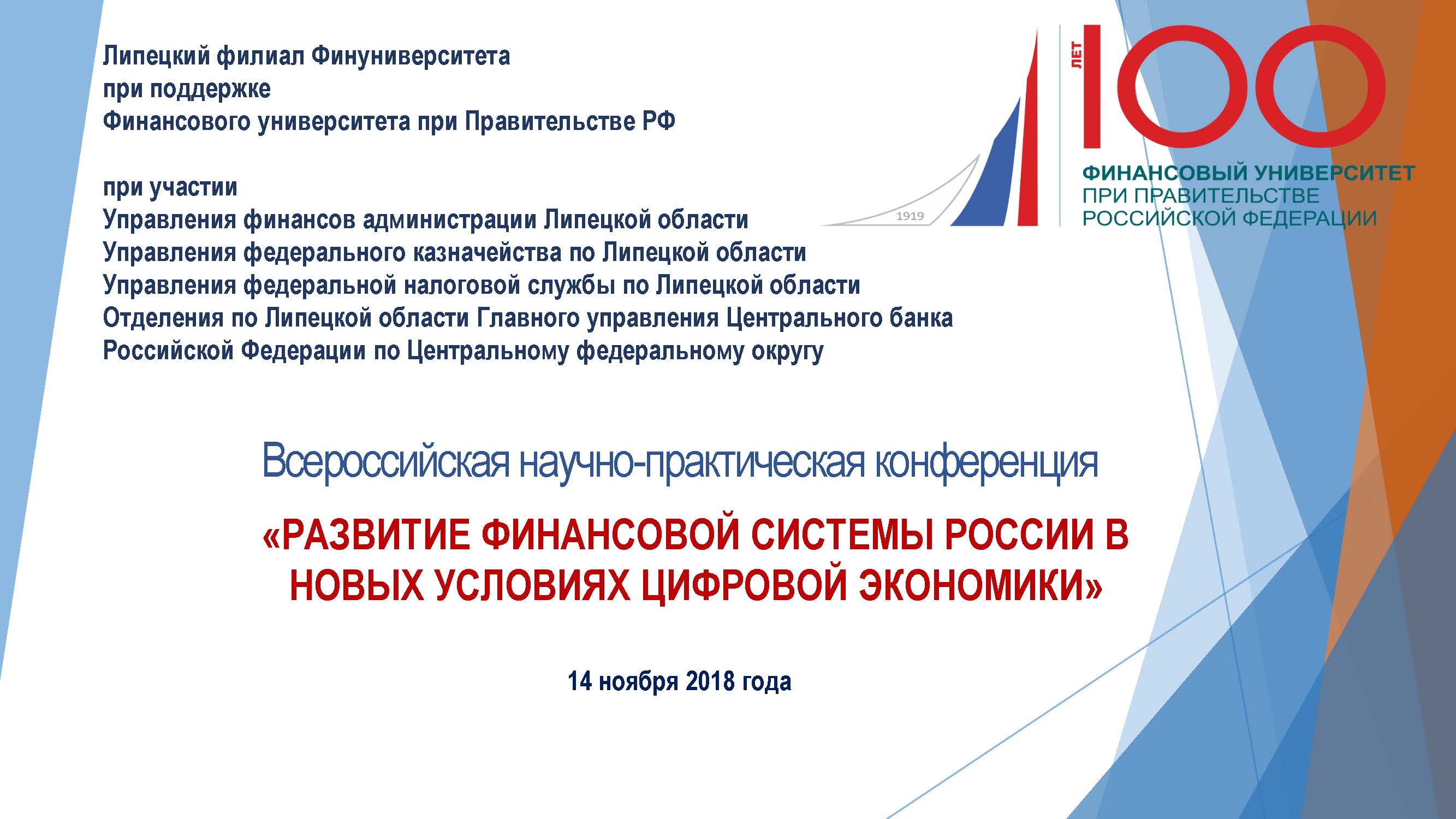 Всероссийская научно-практическая конференция 14 ноября 2018