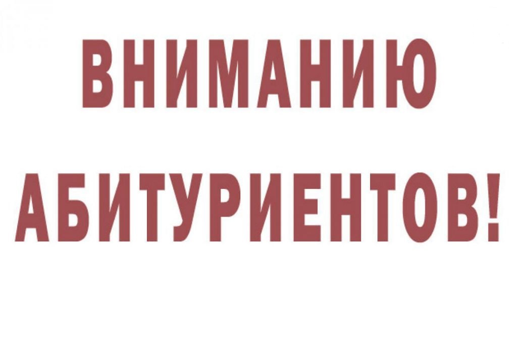 Информация для абитуриентов картинки