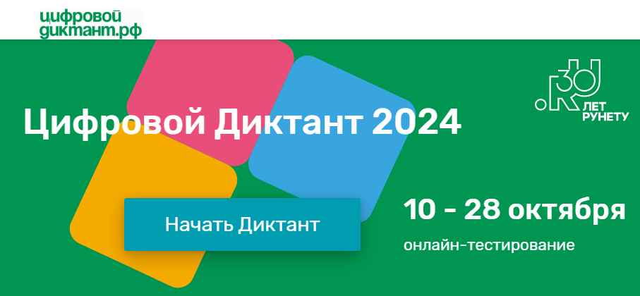 Приглашаем принять участие в Акции Цифровой диктант 2024