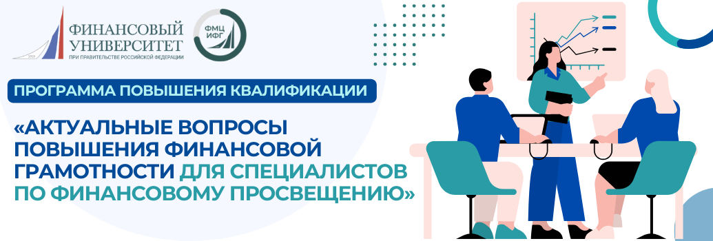 Приглашаем на вебинары по актуальным вопросам финансовой грамотности