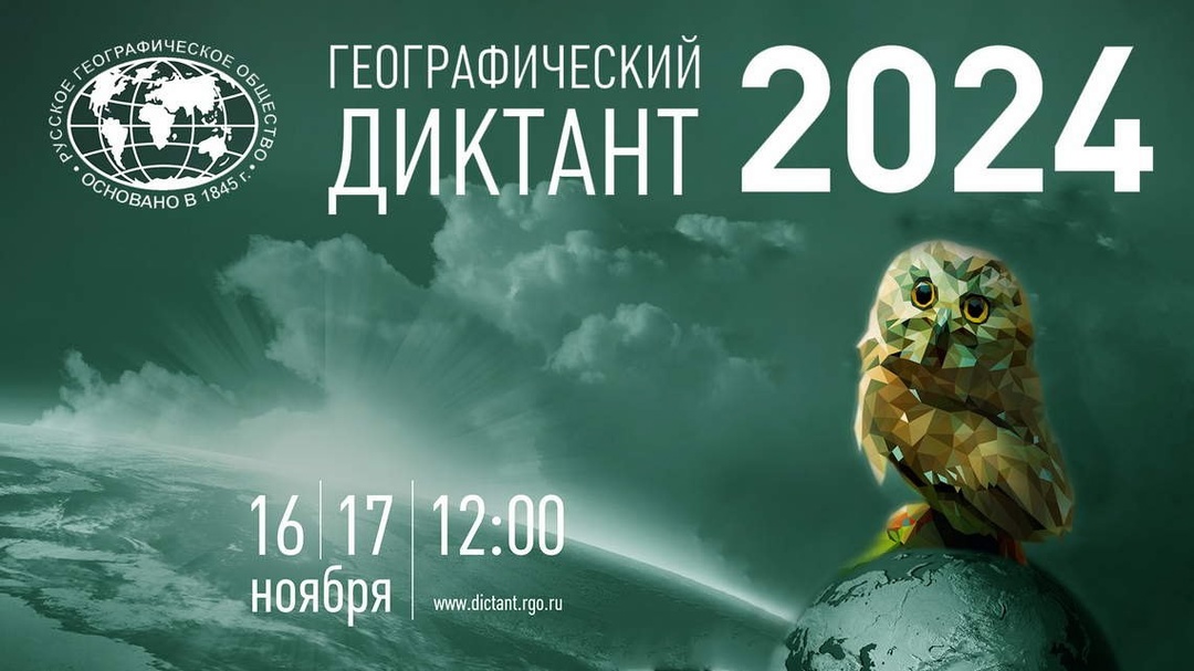 «Географический диктант» 2024