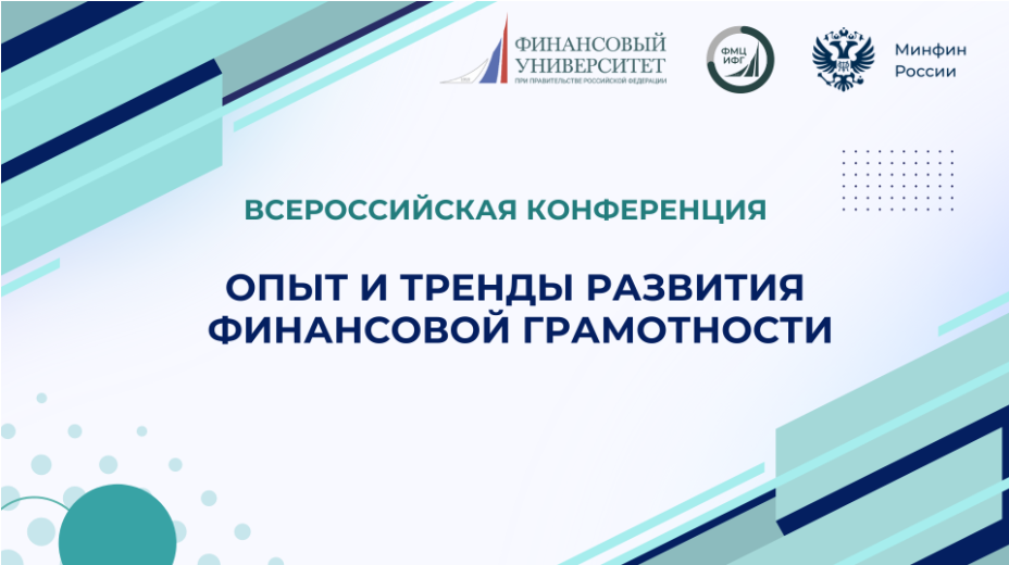 Опыт и тренды развития финансовой грамотности