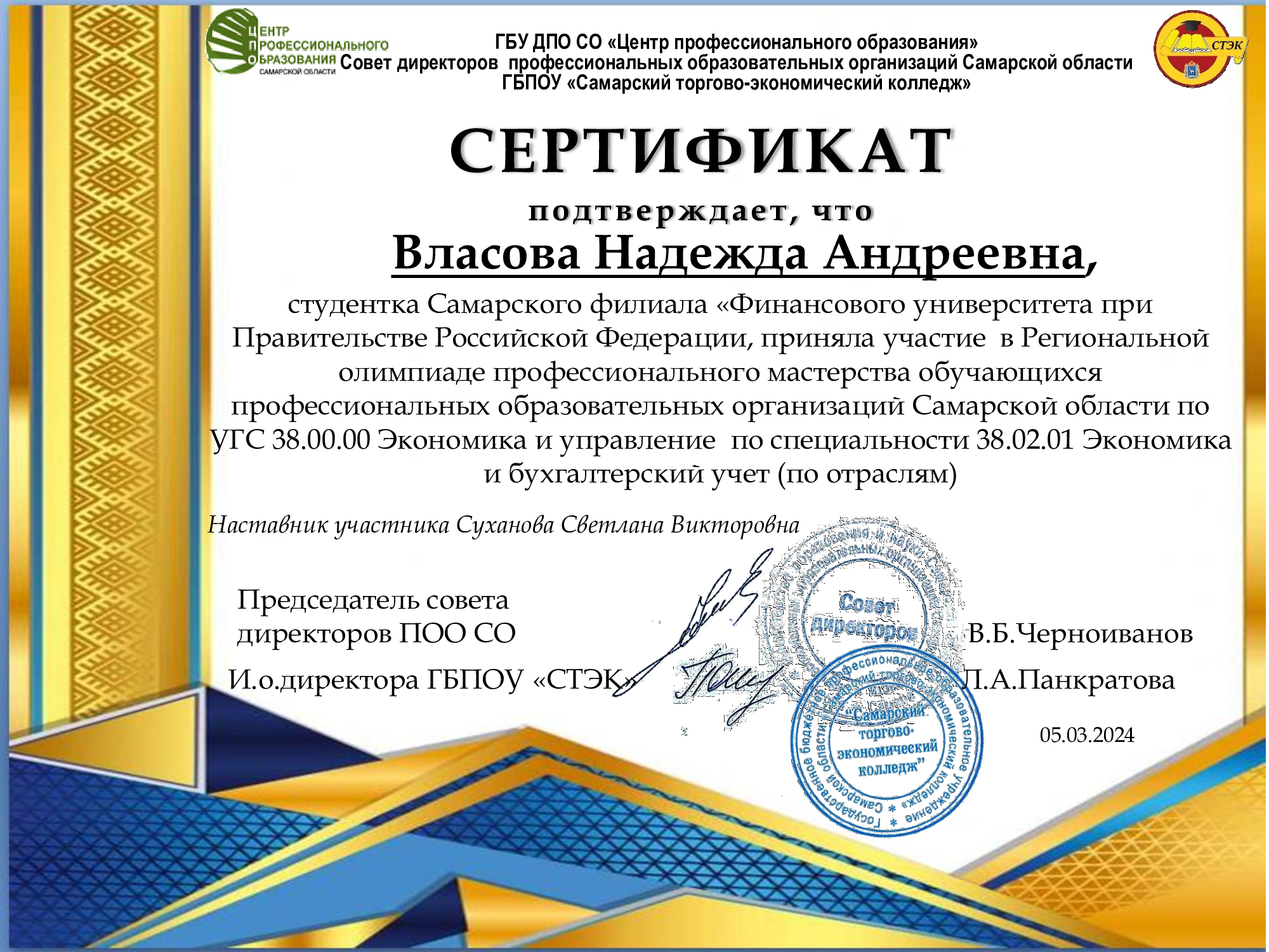 сертификат-Власова-Финуниверситет_СТЭК_2024.jpg