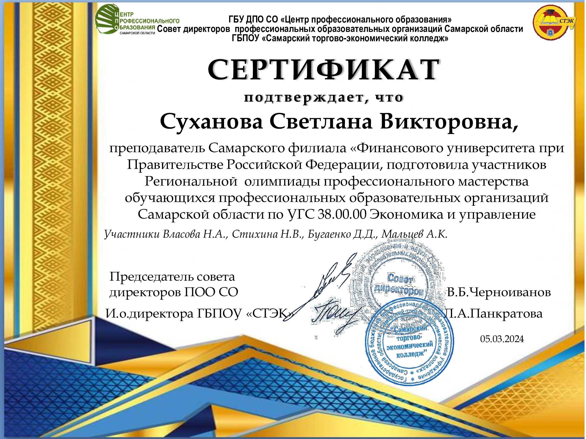 сертификат-Суханова_СТЭК_2024.jpg