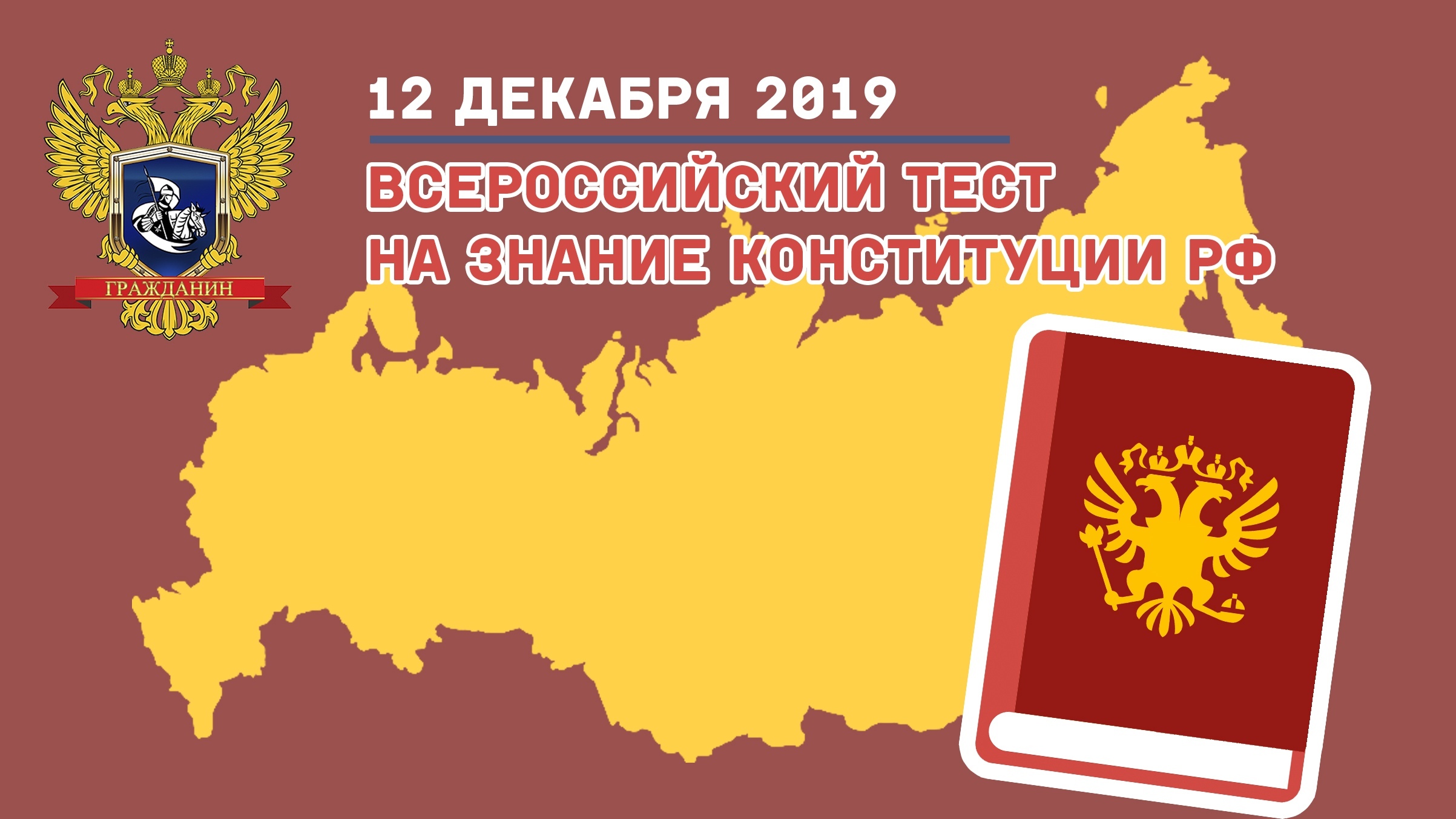 Смоленский филиал - Всероссийский тест на знание Конституции РФ