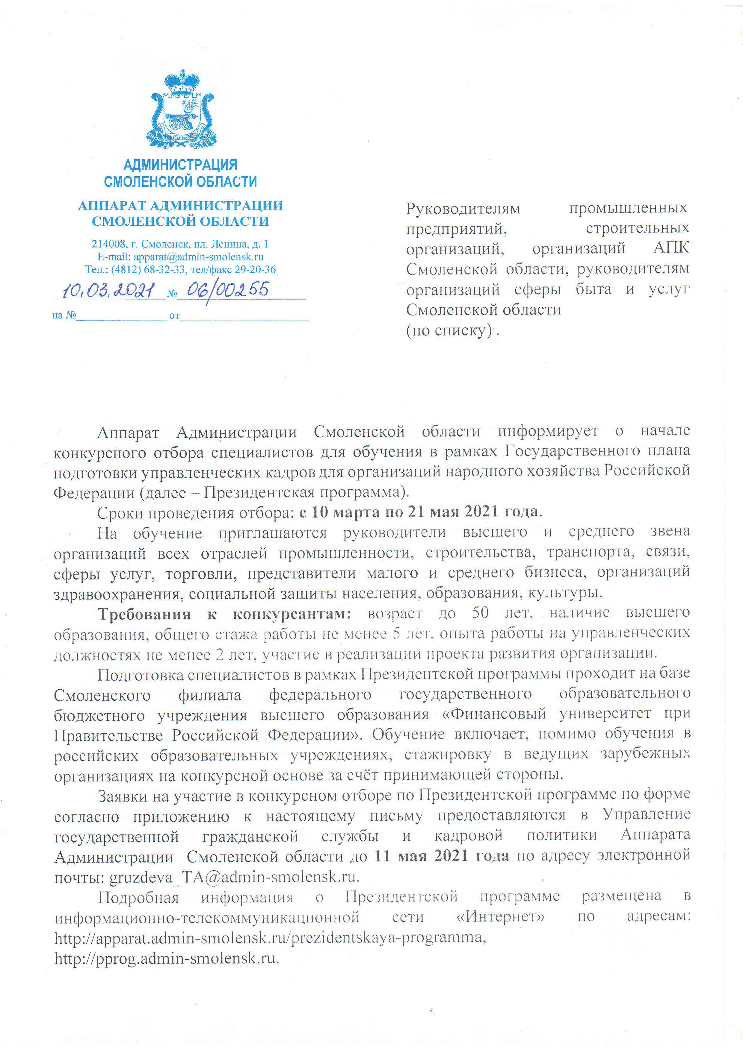 Смоленский филиал - Начался конкурсный отбор специалистов для подготовки в  2021/2022 учебном году в рамках реализации Президентской программы  подготовки управленческих кадров