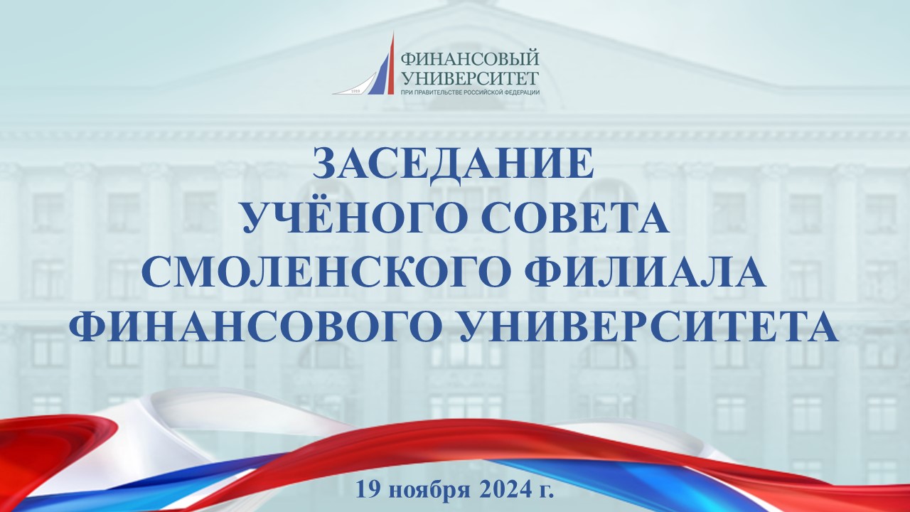 19 ноября 2024 года состоялось расширенное заседание Ученого совета Смоленского филиала