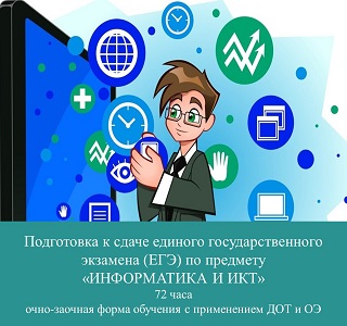 Подготовка к сдаче единого государственного экзамена (ЕГЭ) по предмету «Информатика и ИКТ»