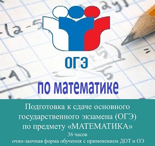 Подготовка к сдаче основного государственного экзамена (ОГЭ) по предмету «Математика»