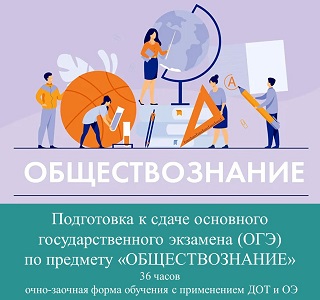 Подготовка к сдаче основного государственного экзамена (ОГЭ) по предмету «Обществознание»