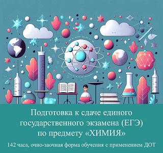 Подготовка к сдаче единого государственного экзамена (ЕГЭ) по предмету «Химия» 