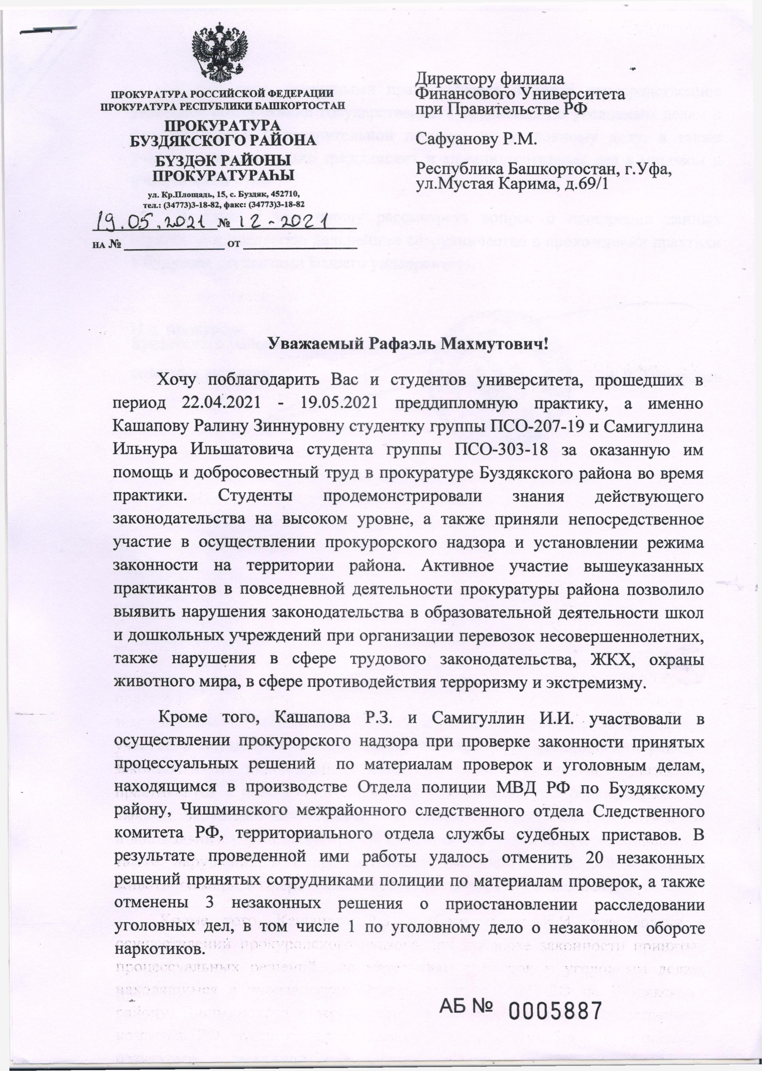 Уфимский филиал - Прокуратура Буздякского района Республики Башкортостан  обратилась с благодарственным письмом к директору Уфимского филиала  Финуниверситета