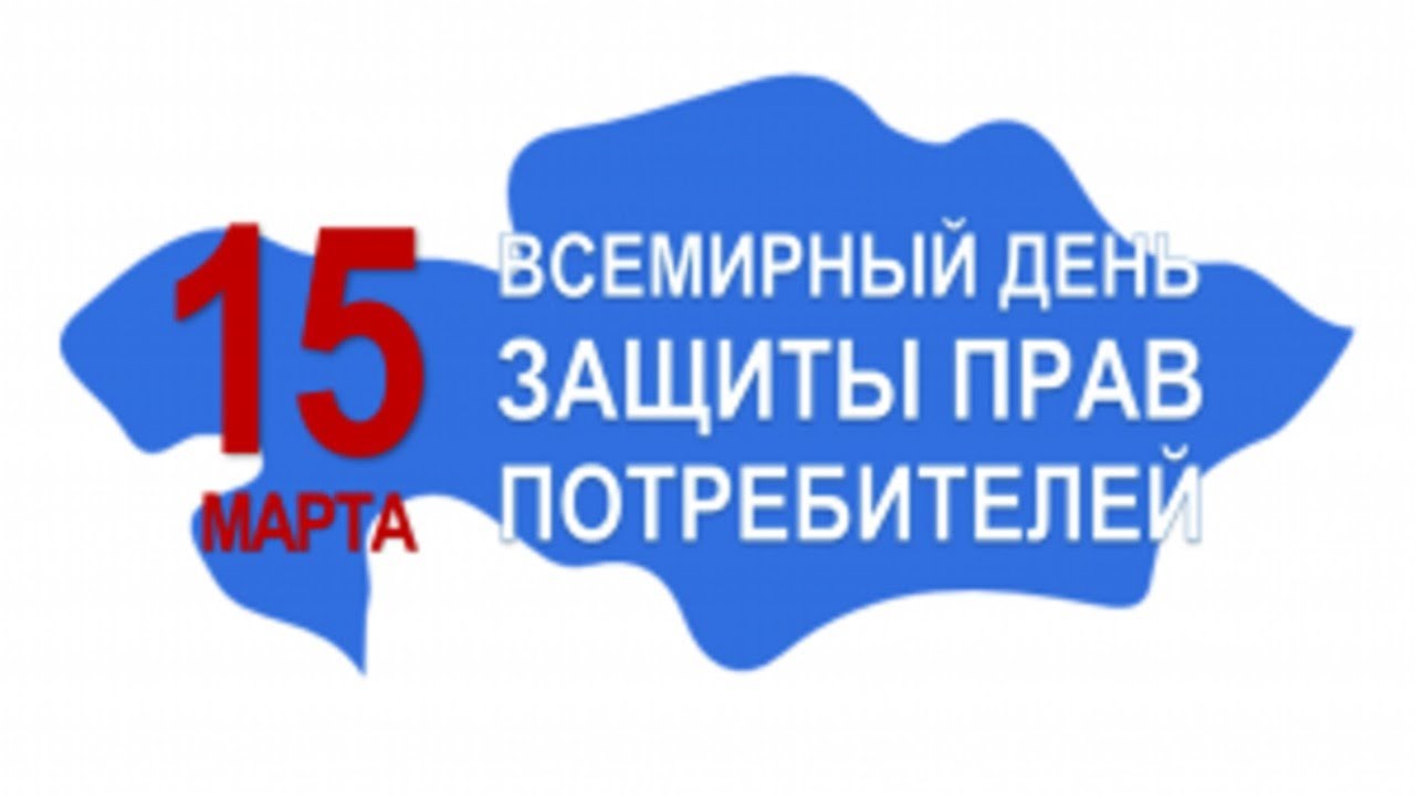 Уфимский филиал - Всемирный День защиты прав потребителей в Уфимском  филиале Финуниверситета