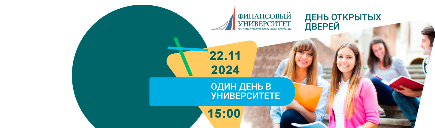 День открытых дверей «Один день в университете»