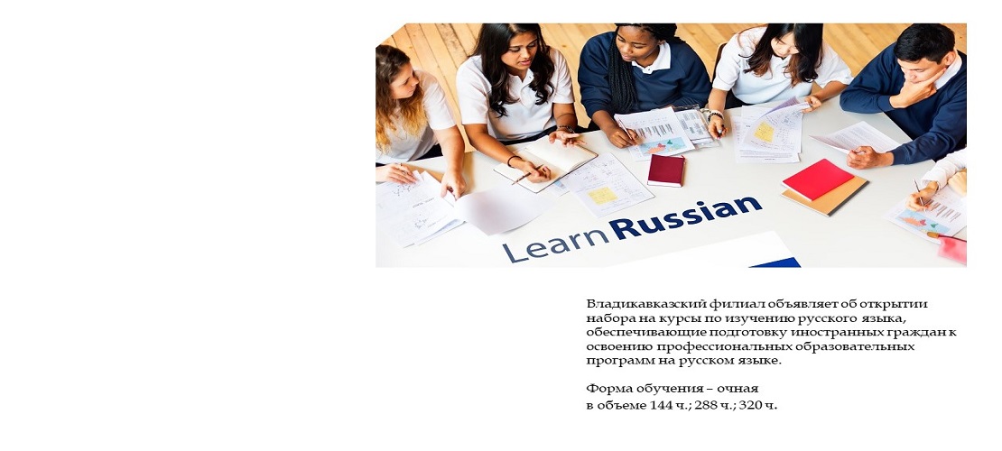 Владикавказский филиал объявляет об открытии набора на курсы по изучению русского языка для иностранных граждан