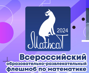 XI Всероссийский образовательно-развлекательный флешмоб по математике