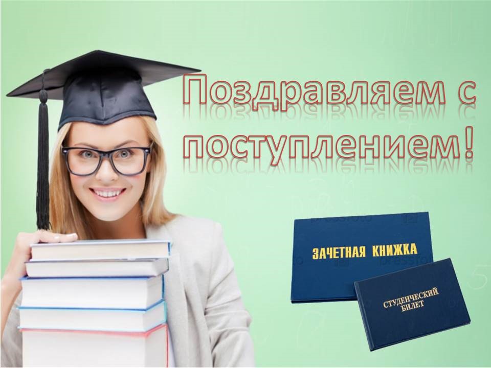 Поздравляю с поступлением картинки