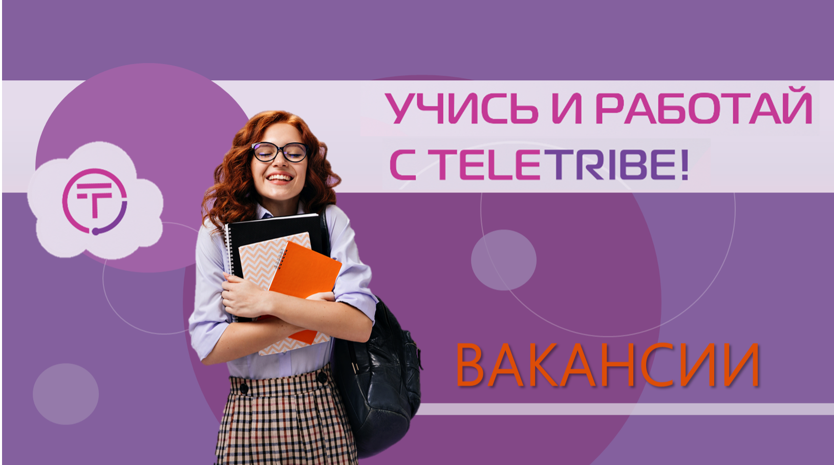 Ярославский филиал - Вакансия от Федеральной компании «TELETRIBE»