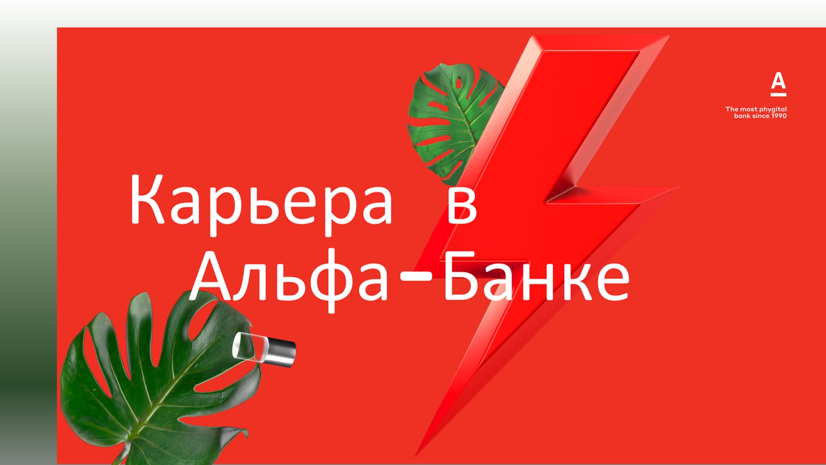 Наш партнёр, Альфа Банк, приглашает на оплачиваемую стажировку и работу