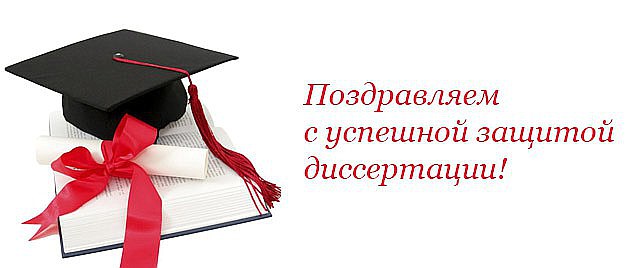 Поздравляем с успешной защитой кандидатской диссертации старшего преподавателя М.Р. Кармову