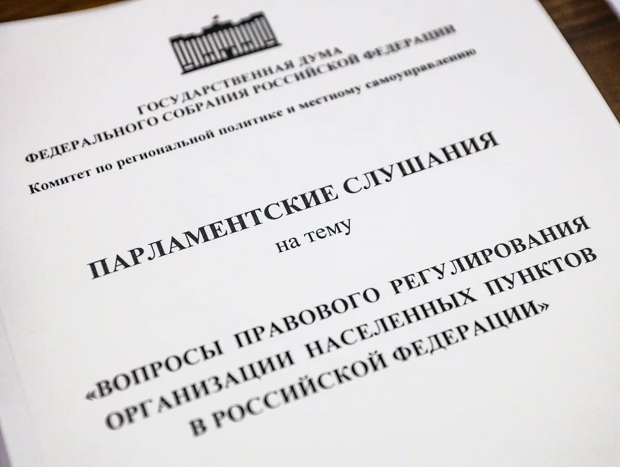 30 мая 2024 года состоялись Парламентские слушания на тему: «Вопросы правового регулирования организации населенных пунктов в Российской Федерации»