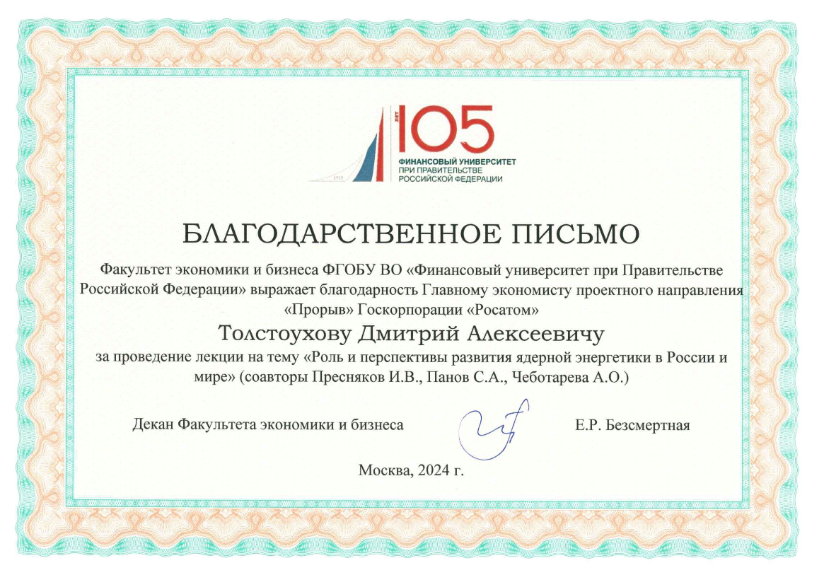 Screenshot 2024-11-07 at 09-12-27 Благодарственное письмо Толстоухову Д.А.pdf.png